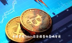 币缩量对Token经济模型的影响分析