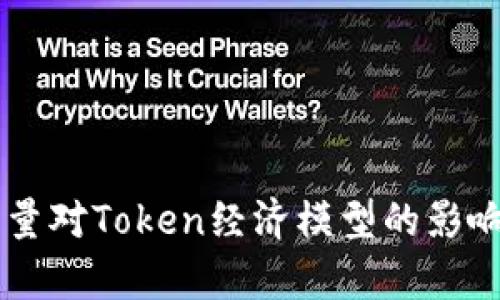 币缩量对Token经济模型的影响分析