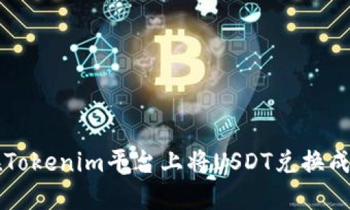 如何在Tokenim平台上将USDT兑换成人民币