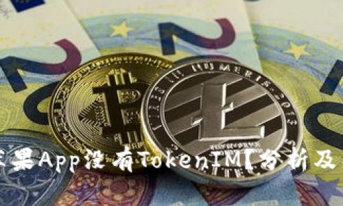 为什么苹果App没有TokenIM？分析及替代方案