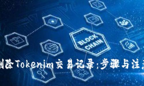 如何删除Tokenim交易记录：步骤与注意事项