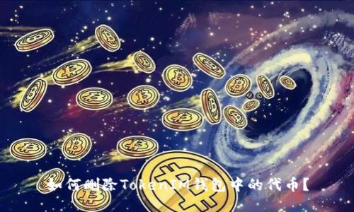 如何删除TokenIM钱包中的代币？