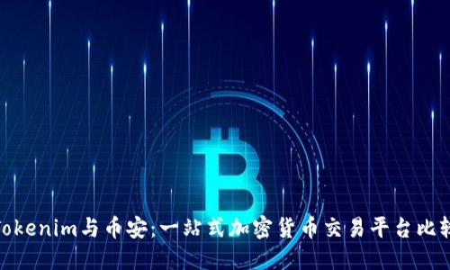 Tokenim与币安：一站式加密货币交易平台比较
