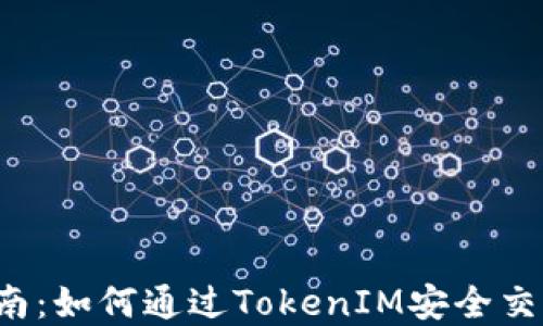 
ICO交易指南：如何通过TokenIM安全交易数字通证