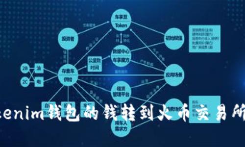 如何将Tokenim钱包的钱转到火币交易所：完整指南