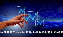 如何处理Tokenim钱包未授权U币转走的问题