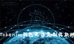 及关键词如何解决Tokenim钱包无法复制收款地址的