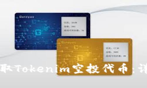 如何领取Tokenim空投代币：详细指南