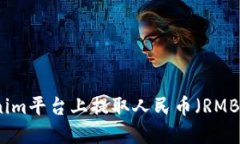 如何在Tokenim平台上提取人民币（RMB）的详细指南