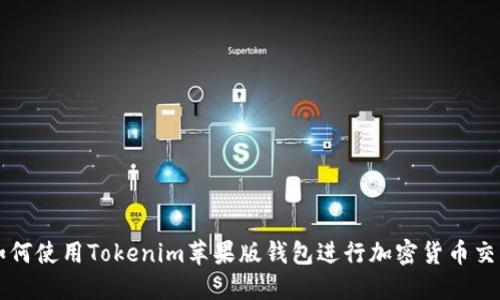 如何使用Tokenim苹果版钱包进行加密货币交易