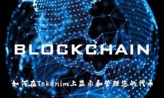 如何在Tokenim上显示和管理您的代币