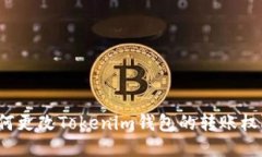 如何更改Tokenim钱包的转账权限？