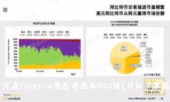 如何在Tokenim钱包中添加BSC链？详细步骤指南