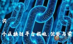 和关键词甘肃首个区块链平台揭晓：优势与前景