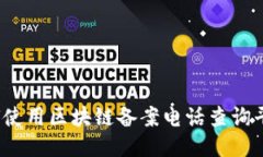 如何使用区块链备案电话查询平台？