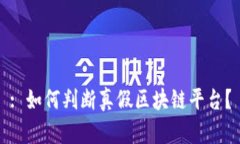 : 如何判断真假区块链平台？