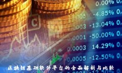   区块链基础软件平台的全面解析与比较