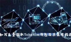 如何免费领取Tokenim钱包及其使用指南