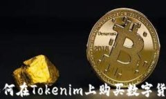 如何在Tokenim上购买数字货币
