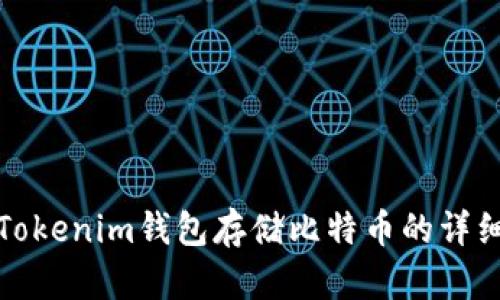 使用Tokenim钱包存储比特币的详细指南