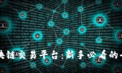 中山区块链交易平台：新手必看的全面指南