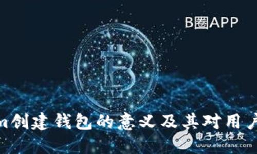 Tokenim创建钱包的意义及其对用户的影响