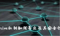 tokenim私钥如何导出及其安全性分析