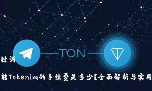 和关键词

货币转Tokenim的手续费是多少？全面解析与实用指南