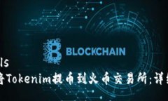 details如何将Tokenim提币到火币交易所：详细指南