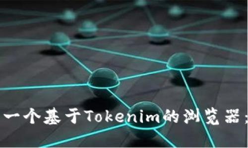 如何开发一个基于Tokenim的浏览器：全面指南