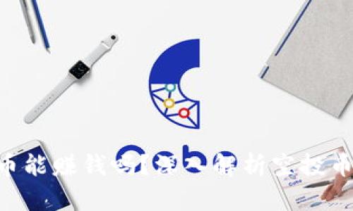 Tokenim空投币能赚钱吗？深入解析空投币投资的可行性