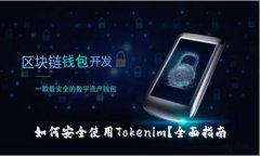 如何安全使用Tokenim？全面指南