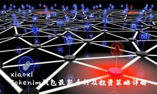 xiaoxi
Tokenim钱包最新币种及投资策略详解