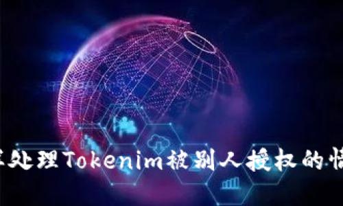 怎样处理Tokenim被别人授权的情况？