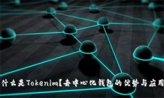 什么是Tokenim？去中心化钱包的优势与应用