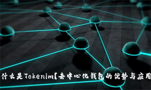 什么是Tokenim？去中心化钱包的优势与应用