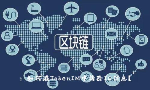 : 如何在TokenIM中清除ID信息？