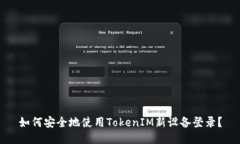 如何安全地使用TokenIM新设备登录？