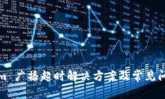 Tokenim 广播超时解决方案及常见问题分析