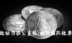 与关键词Tokenim高效协作办公系统：提升团队效率