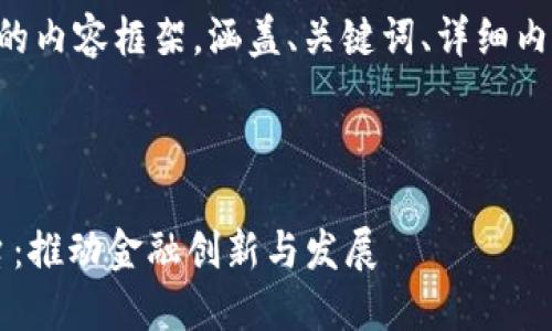 {我将为您构建一个完整的内容框架，涵盖、关键词、详细内容以及相关问题与答案。}

与关键词：

广西金融区块链服务平台：推动金融创新与发展