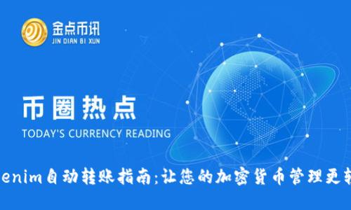 Tokenim自动转账指南：让您的加密货币管理更轻松