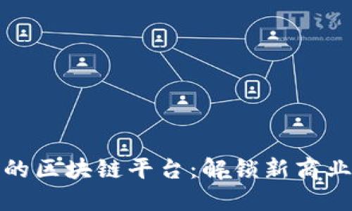 和百度合作的区块链平台：解锁新商业模式的未来