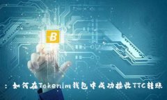 : 如何在Tokenim钱包中成功接收TTC转账