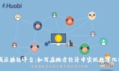 同城区块链平台：如何在地方经济中实现数字化