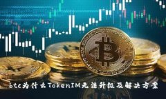 btc为什么TokenIM无法升级及解决方案