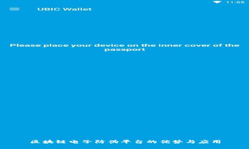 区块链电子防伪平台的优势与应用