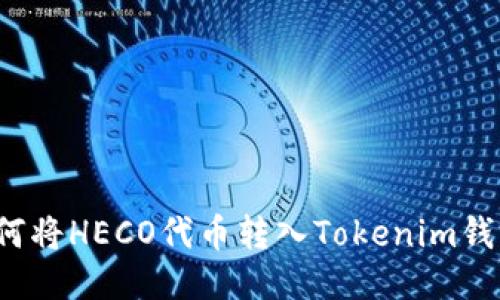 如何将HECO代币转入Tokenim钱包？