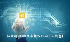 如何将HECO代币转入Tokenim钱包？