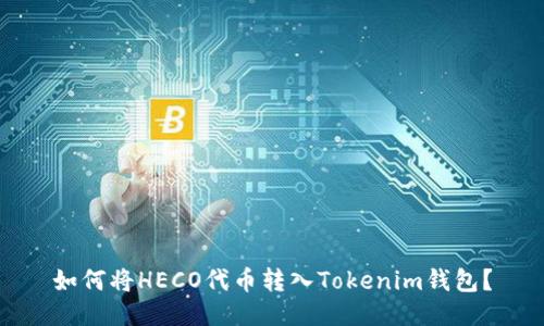 如何将HECO代币转入Tokenim钱包？